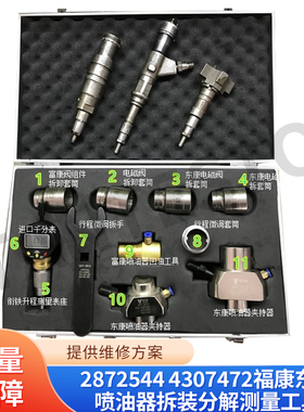 2872544 4307472适用于福康东康喷油器拆装分解测量工具