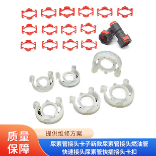 尿素管接头卡子新款尿素管接头燃油管快速接头尿素管快插接头卡扣
