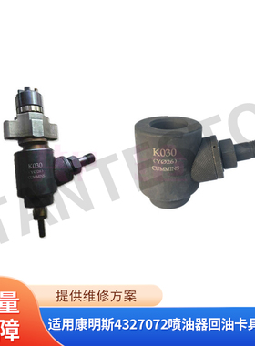 适用康明斯4327072喷油器回油卡具夹持器