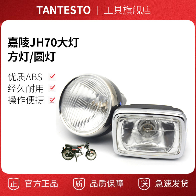 摩托车大灯前照灯配件TANTESTO