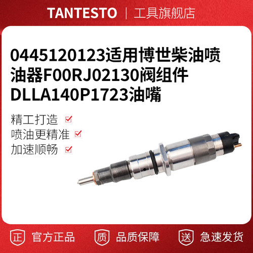 0445120123适用博世柴油喷油器F00RJ02130阀组件DLLA140P1723油嘴 - 封面