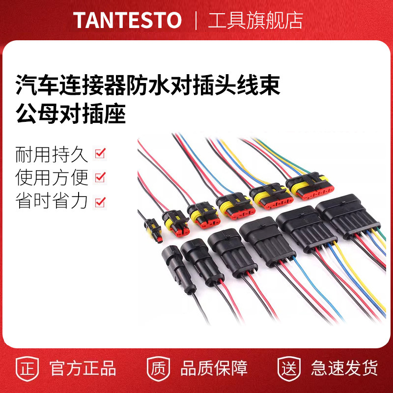 汽车连接器防水插头线束tantesto