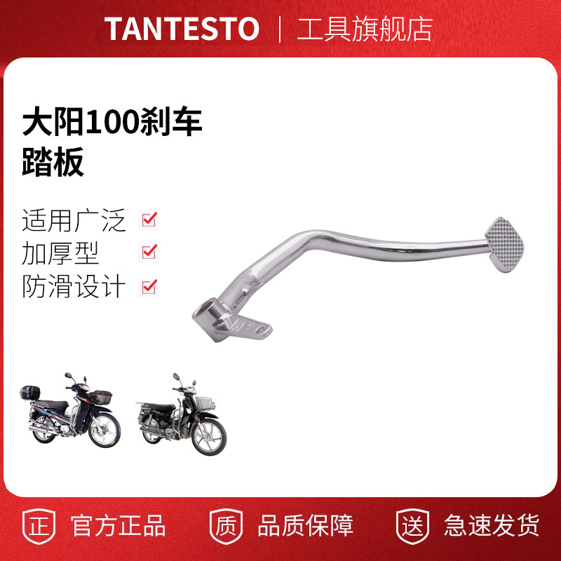 摩托车刹车踏板配件TANTESTO