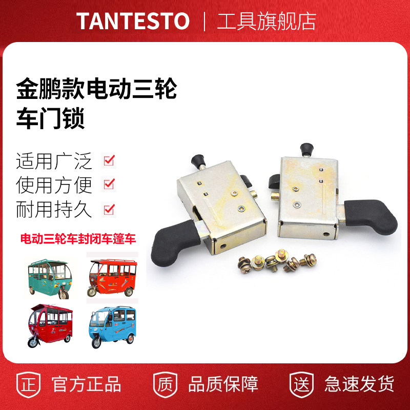 电动三轮车车门锁配件TANTESTO