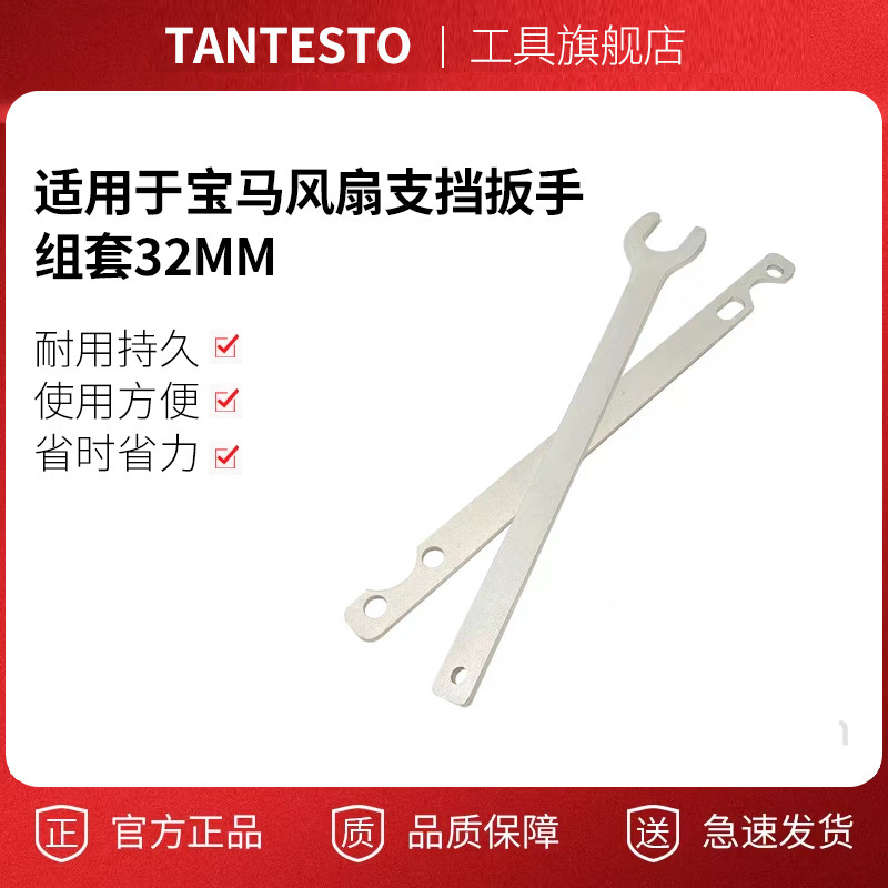 风扇支挡扳手组套32mmtantesto