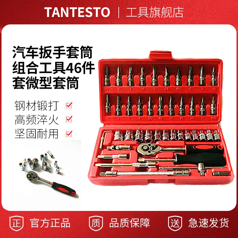 46件套微型套筒维修工具TANTESTO
