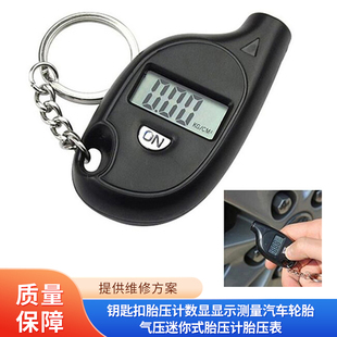 钥匙扣胎压计数显显示测量汽车轮胎气压迷你式胎压计胎压表