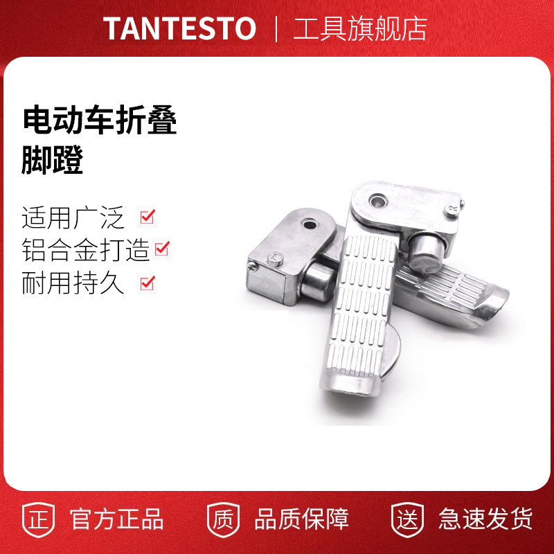 电动车脚蹬脚配件TANTESTO
