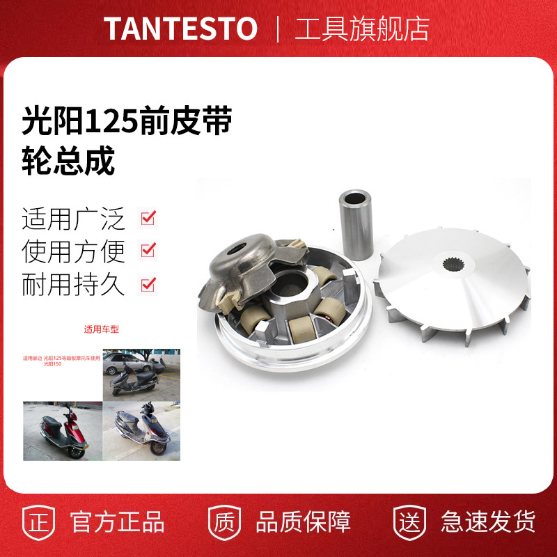 踏板车前皮带轮配件TANTESTO