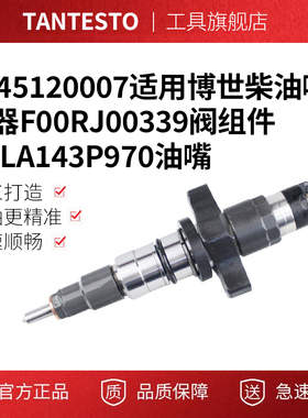 0445120007适用博世柴油喷油器F00RJ00339阀组件DSLA143P970油嘴
