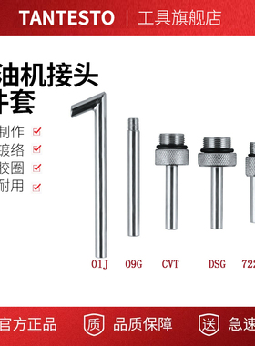适用于大众奥迪DSG01JCVT09G奔驰722.9波箱变速箱加油壶机接头