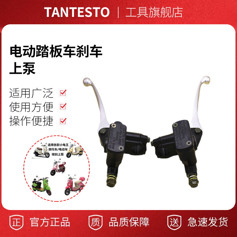 电动踏板车刹车上泵配件TANTESTO
