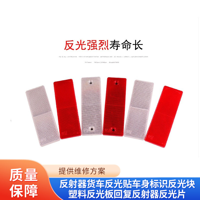反射器货车反光贴车身标识反光块塑料反光板回复反射器反光片