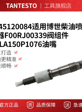 0445120084适用博世柴油喷油器F00RJ00339阀组件DLLA150P1076油嘴