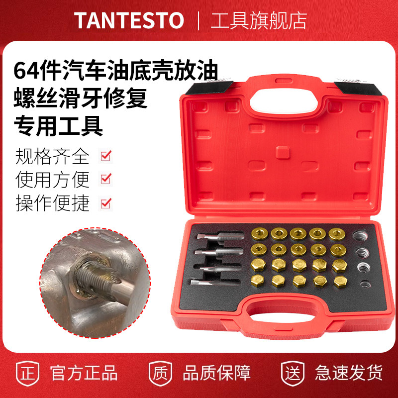 64件套螺纹修复维修工具TANTESTO