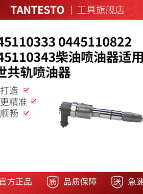0445110333 0445110822 0445110343柴油喷油器适用博世共轨喷油器