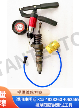 适用康明斯 X15 4928260 4062569喷油器控制阀密封测试工具