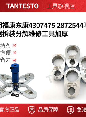 适用福康东康4307475 2872544喷油器拆装分解维修工具加厚