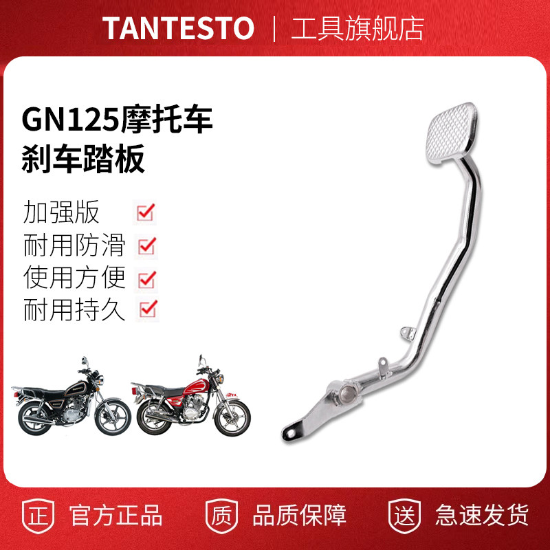摩托GN125刹车踏板配件TANTESTO
