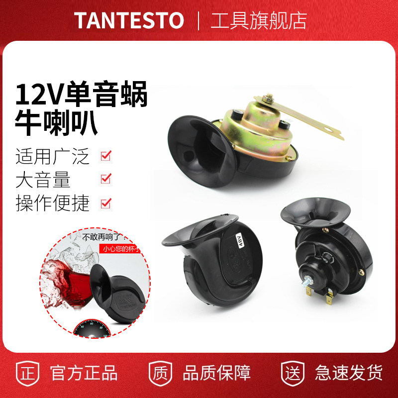 蜗牛喇叭维修配件TANTESTO