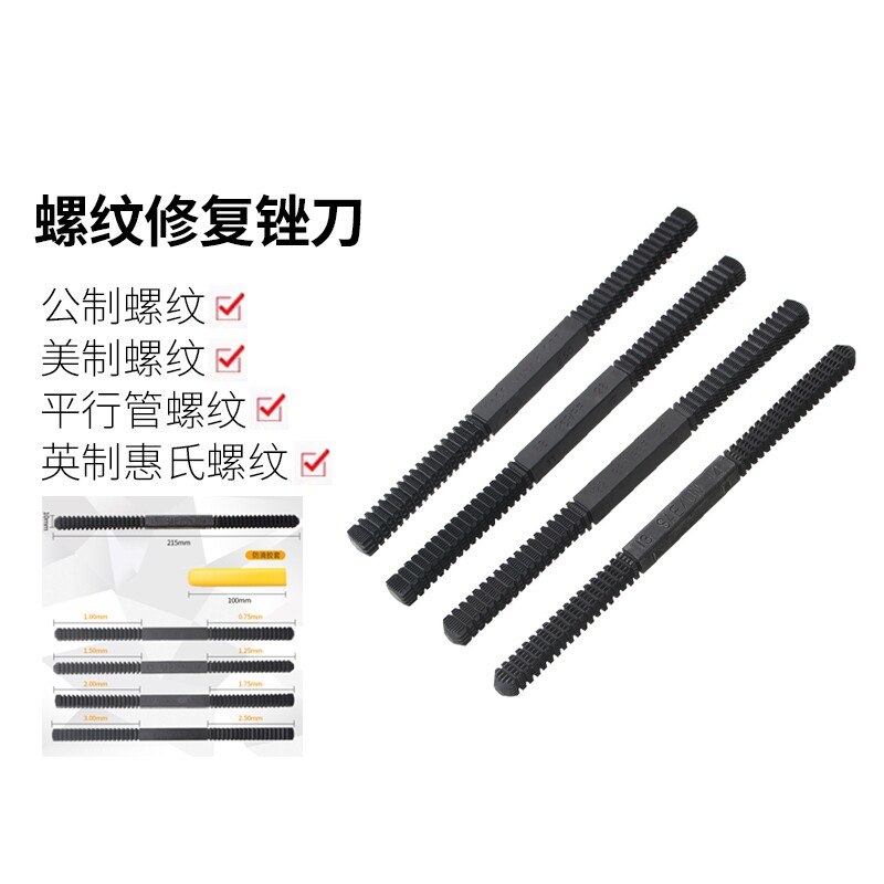 螺纹修复锉刀维修工具TANTESTO