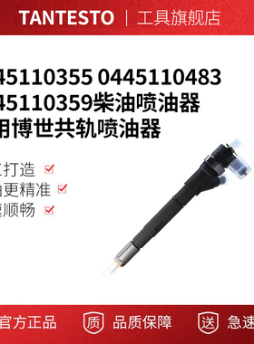 0445110355 0445110483 0445110359柴油喷油器适用博世共轨喷油器