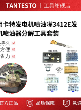 适用卡特发电机喷油嘴3412E发动机喷油器分解工具套装