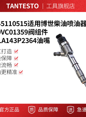 0445110515适用博世柴油喷油器F00VC01359阀组件DLLA143P2364油嘴