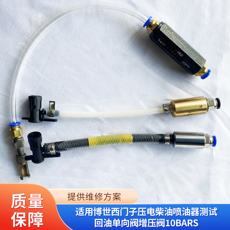 适用博世西门子压电柴油喷油器测试回油单向阀增压阀10bars