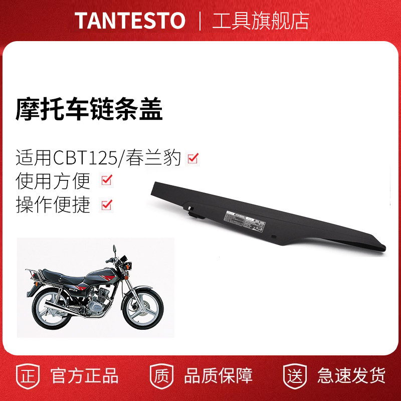 摩托车链条盖配件TANTESTO
