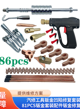 汽修工具钣金凹陷修复套装拉锤 81pcs钣金套装配件钣金修复机配件