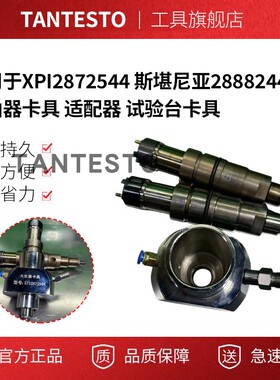 适用于XPI2872544 斯堪尼亚2888244喷油器卡具 适配器 试验台卡具