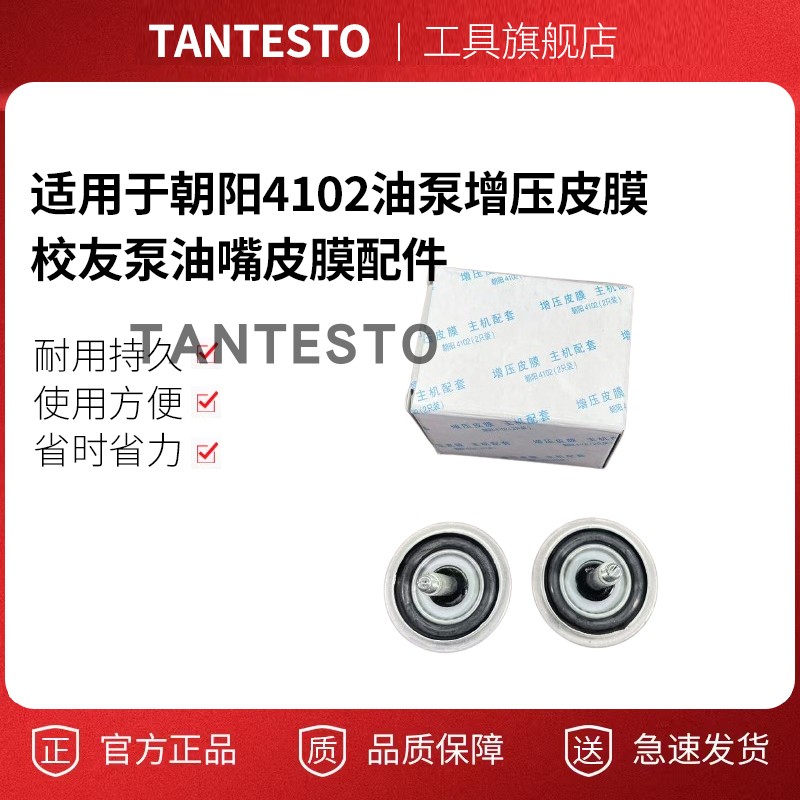 校友泵油嘴皮膜配件tantesto