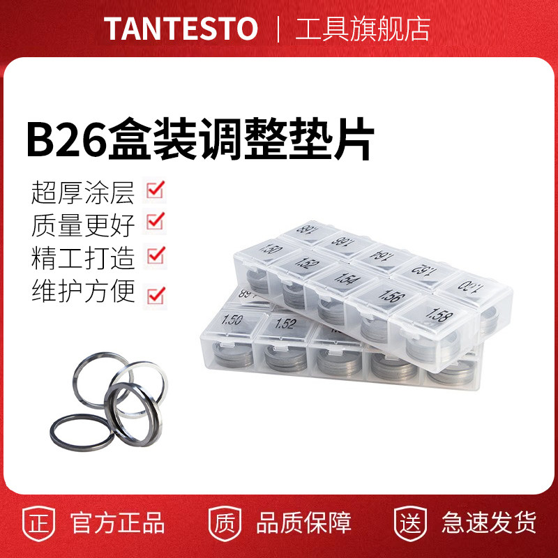 B26盒装调整垫片维修TANTESTO