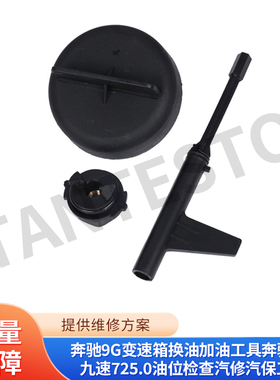 适用于奔驰9G变速箱换油加油工具奔驰9速九速725.0油位检查工具