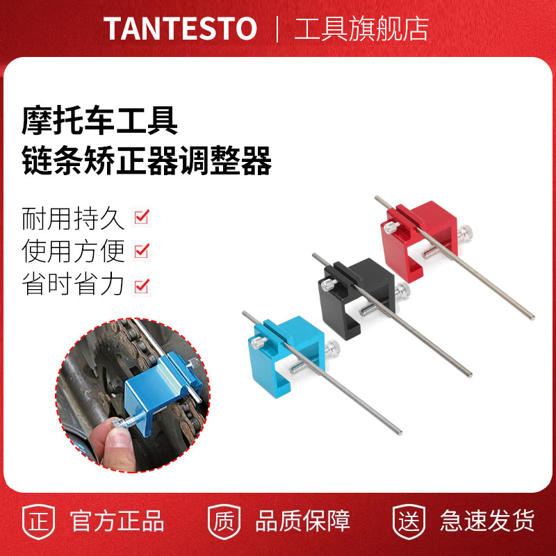 摩托车链条矫正器调整器tantesto