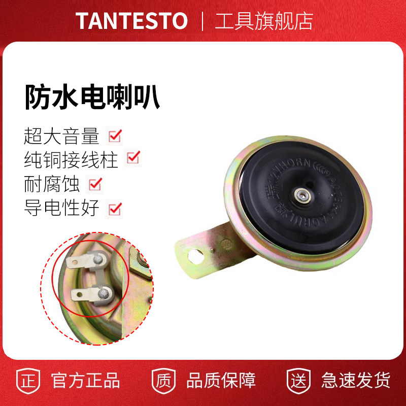 电动车摩托车大喇叭配件TANTESTO