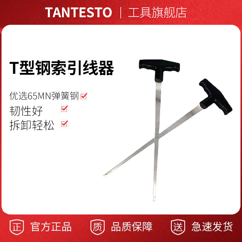 钢丝引线器维修工具TANTESTO