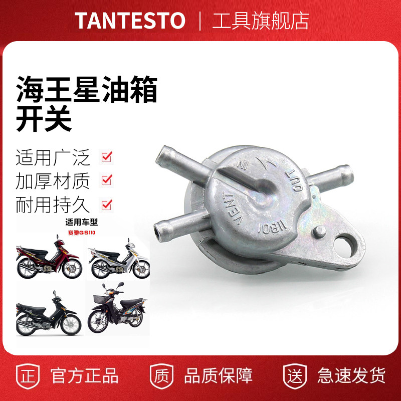 摩托车油箱开关配件TANTESTO