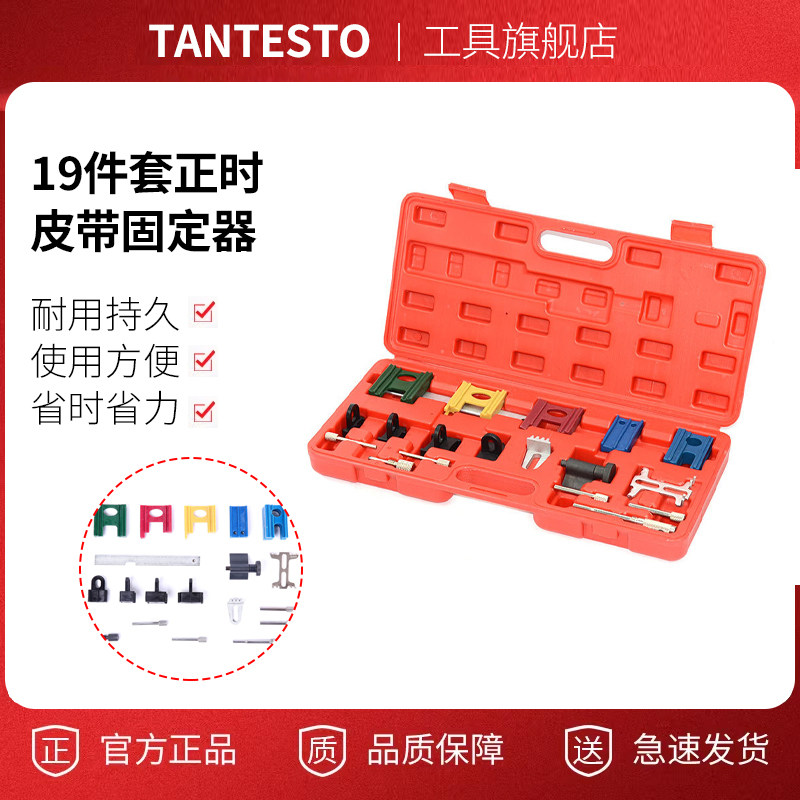 全车系正时皮带固定器tantesto