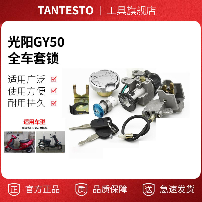 电门锁油箱盖坐垫锁配件TANTESTO