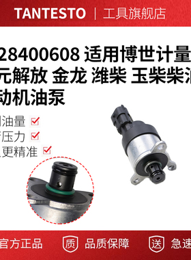 0928400608 适用博世计量单元解放 金龙 潍柴 玉柴柴油发动机油泵