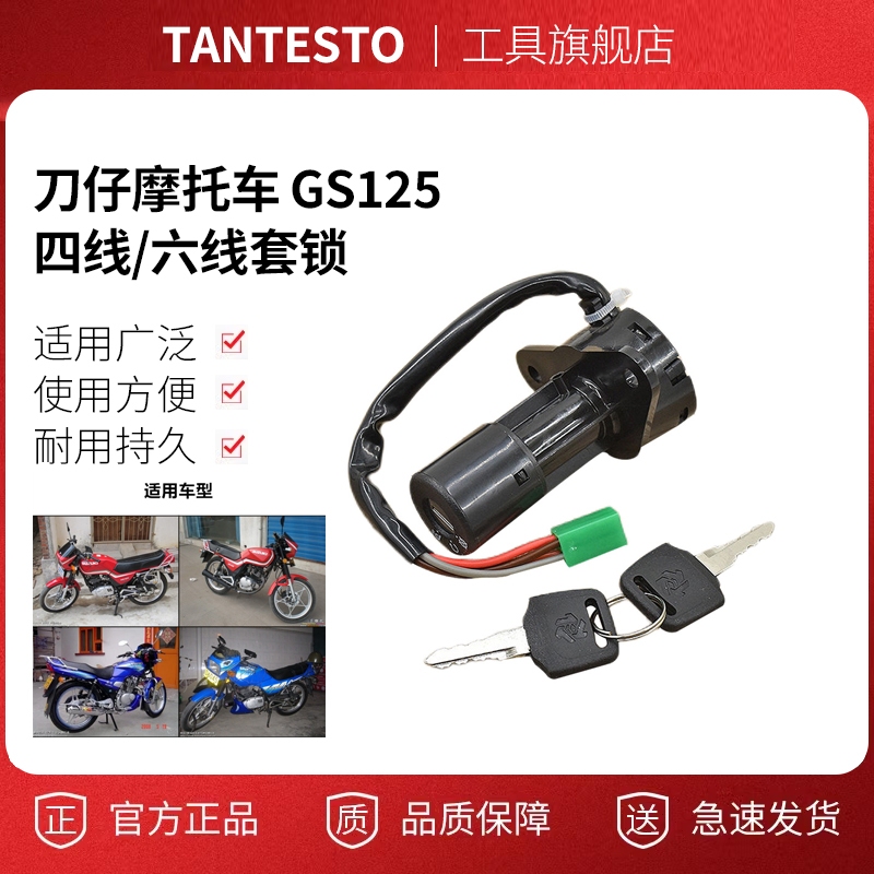 摩托车全车锁配件TANTESTO