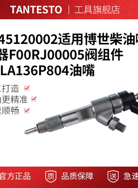 0445120002适用博世柴油喷油器F00RJ00005阀组件DSLA136P804油嘴