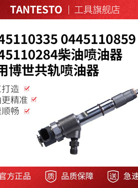 0445110335 0445110859 0445110284柴油喷油器适用博世共轨喷油器