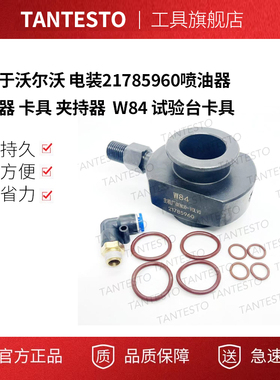 适用于沃尔沃 电装21785960喷油器适配器卡具夹持器W84试验台卡具
