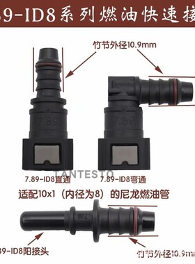 7.89ID8汽车燃油管路快速接头汽柴油甲乙醇阴阳油泵快插尿素接头