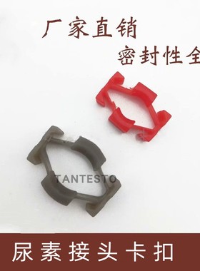 7.89/9.49尿素接头 燃油接头 卡扣配件 红色 灰色 有弹性不易断裂