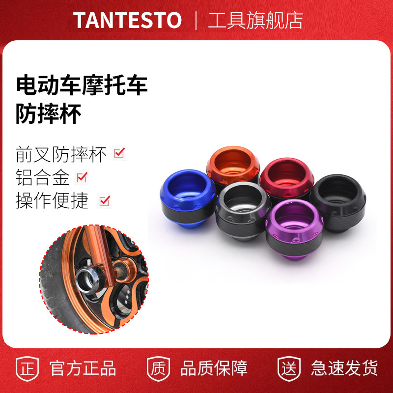 电动车摩托车防摔杯配件TANTESTO