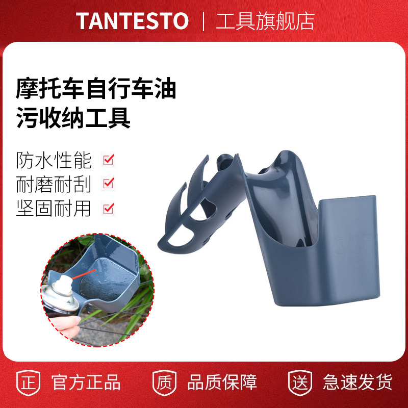 摩托车油污收纳工具配件TANTESTO